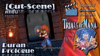 [คัทซีน] บทนำ ของ ดูแรน | Seiken Densetsu 3 (Trials of Mana)