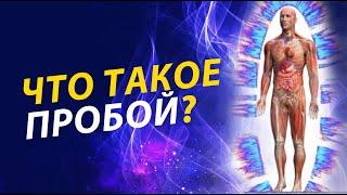 Энергетический пробой - что это такое?  Валентин Воронин