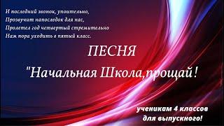 Песня "Начальная школа,прощай!" И последний звонок,упоительно....Минус