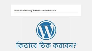 Fix error establish database connection in WordPress | ওয়ার্ডপ্রেস বাংলা টিউটোরিয়াল