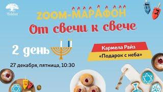 Ханукальный Зум-марафон: Подарок с неба. Кармела Райз