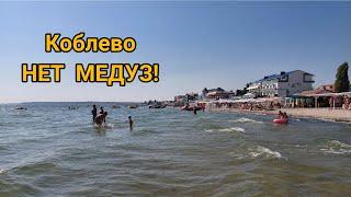 Коблево. Пляж отеля Кристал. НЕТ МЕДУЗ, прохладная вода, отличная погода