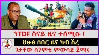 ህፁፅ ሰበር ዜና ካብ ሽረ | ጌታቸው ስጉምቲ ምውሳድ ጀሚሩ | ንTDF ሰናይ ዜና ተሰሚዑ | Ethiopian news | Tigray news