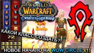 НОВОЕ НАЧАЛО НА WOW CIRCLE x1 ► World of Warcraft: Wrath of the Lich King