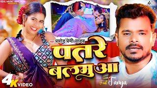 #video Patare Balamuwa #Pramod Premi Yadav | पातरे बलमुआ | Feat. Tanya | New Bhojpuri Song 2024