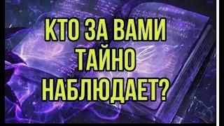 КТО ТАЙНО НАБЛЮДАЕТ ЗА ВАМИ? ЧЕТЫРЕ КОРОЛЕВЫ 