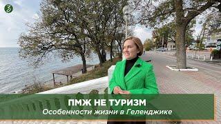 ПМЖ не ТУРИЗМ: Особенности жизни в Геленджике