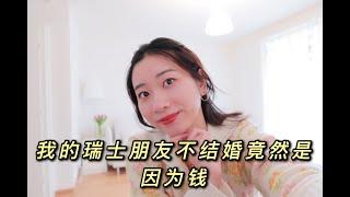 孩子都上小学了还不结婚，瑞士朋友不领结婚证竟然是为省钱