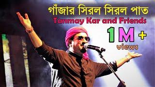 গাঁজার সিরল সিরল পাত ।। Tanmay Kar and Friends ।। হর গৌরী প্রাণনাথ।। Ganjar Siral Siral Paat ।।