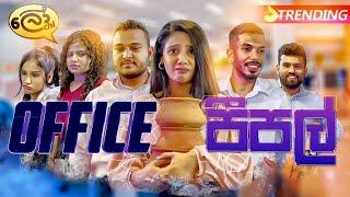 ඔෆිස් පීපල් | Office People - Lochi