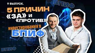 5 ПРИЧИН ЗА и ПРОТИВ инвестирования в БПИФ от финансовых консультантов (выпуск 9)