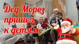 Дед Мороз пришел к детям