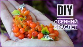 DIY | Осенний браслет: рябина и облепиха |  Мастер-класс