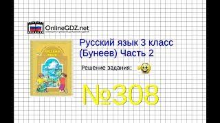 Упражнение 308 — Русский язык 3 класс (Бунеев Р.Н., Бунеева Е.В., Пронина О.В.) Часть 2