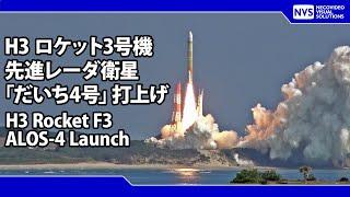 H３ロケット３号機 だいち4号 打上げ H3 Rocket F3 ALOS-4 Launch