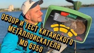 Обзор и тесты китайского металлоискателя MD 6350, стоимостью 10 т. руб . Тест -  пляжный поиск.