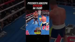 Русского Боксера Бросили На Убой!