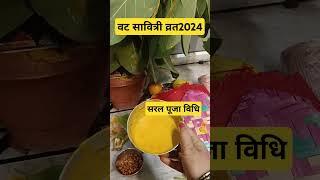 VAT Savitri Vrat 2024#VAT Savitri Saral Puja Vidhi janti#