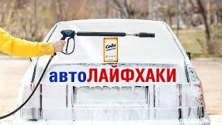 ЛАЙФХАКИ для водителей!!! Только полезные советы! Автомобильные хитрости