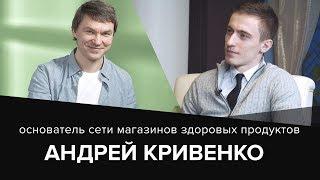 Андрей Кривенко. Концепция «честных продуктов»