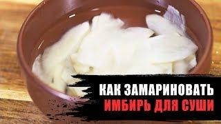 Как замариновать имбирь для суши?