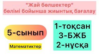 5-СЫНЫП | МАТЕМАТИКА | 1-ТОҚСАН, 3-БЖБ, 2-НҰСҚА | 5-КЛАСС