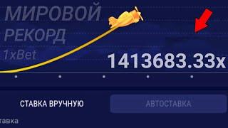 Я Словил Самый Большой ИКС в игре CRASH 1xBet 1413683.33x ?