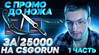 С ПРОМОКОДА ДО НОЖА ЗА 25000р НА CSGORUN! 1# часть. Моя тактика окупа на кс го ран!