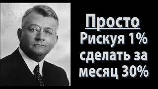 Как рискуя 1% сделать за месяц 30% по волнам Эллиотта