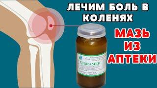 Из аптеки ЗА КОПЕЙКИ ! Боль в колене и суставах уйдет СЕГОДНЯ ! Мазь от ГОЛОВНОЙ боли и ПРОСТУДЫ .