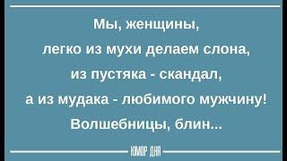 ЖЕНСКИЙ ЮМОР на каждый день ПОДБОРКА #6 - ЮМОР ДНЯ