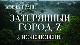 Кто похитил бразильского банкира в джунглях Амазонки? / The Lost City of Z / (English subtitles)