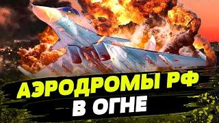 ОГО! МАССИРОВАННАЯ атака дронов на АЭРОДРОМЫ в РФ! МИНУС самолеты оккупантов?