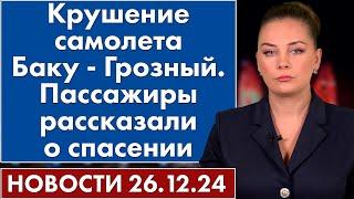 В Азербайджане День траура в память о жертвах самолета Баку-Грозный. 26.12.2024