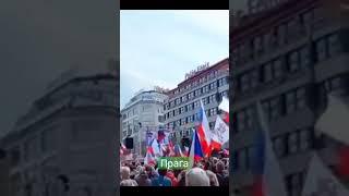 В столице #Чехии городе #Прага Местные жители вышли с протестом против власти, НАТО и Украины