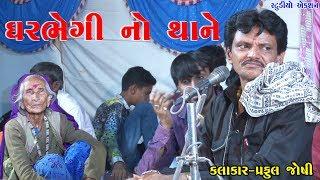 PRAFUL JOSHI LOK DAYRO 2017 || GUJRATI JOKES || GUJRATI COMEDY VIDEO