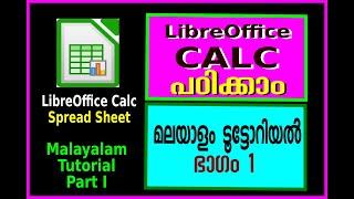 LibreOffice Calc Malayalam Tutorial Part 1| ലിബർഓഫീസ് കാൽക്ക് മലയാളം ടൂട്ടോറിയൽ ഭാഗം 1 |Spread Sheet