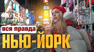 РВАНУЛА В НЬЮ-ЙОРК, ГОРОД В КОТОРОМ МЕНЯ НИКТО НЕ ЖДАЛ