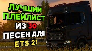 ЛУЧШИЙ ПЛЕЙЛИСТ ИЗ 30 ПЕСЕН ДЛЯ EURO TRUCK SIMULATOR!