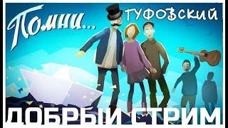 ГУФОВСКИЙ — ПОМНИ: ФИНАЛ | #ДобрыйСтрим