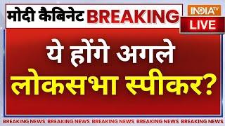 Lok Sabha Speaker Name Announce Live:  कैबिनेट में बड़ा फैसला, ये होंगे अगले लोकसभा स्पीकर?