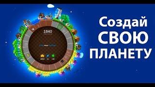 Создай свою планету ! Захвати чужие ! ( A Planet of Mine )