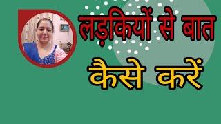 लड़कियों से बात कैसे करें |Motivational video in hindi by Sarita Kapoor