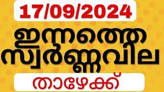 Kerala Gold Rate Today | Gold Rate Malayalam | ഇന്നത്തെ സ്വർണ്ണവില | 17/09/2024