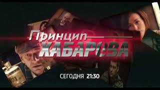 Анонс "Принцип Хабарова" (Россия 1)