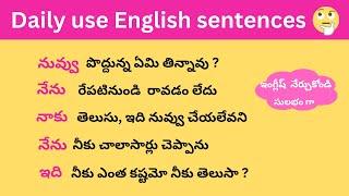 చిన్న చిన్న వాక్యాలతో ఇంగ్లీష్ నేర్చుకోండి | Daily use English sentences | spoken English in Telugu