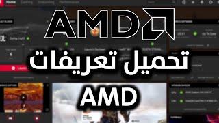 طريقة تحميل تعريفات كارت شاشة amd بالشكل الصحيح 2023 | تعريفات amd