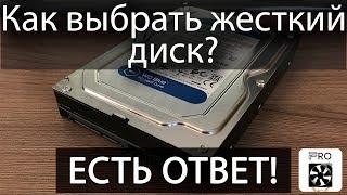 Какой жесткий диск выбрать? Как выбрать жесткий диск