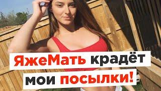 Яжемать украла мои посылки с Алиэкспрес  Яжемать истории