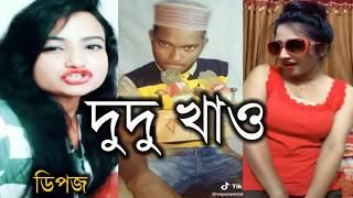 Dipjol funny video।Dudu Khao।Dipjol Funny Dialogue   Bangla Comedy video 1